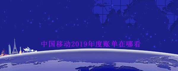 《中国移动》感恩2019年度盘点活动入口