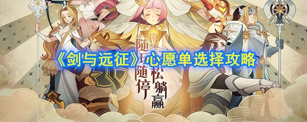 《剑与远征》心愿单选择攻略