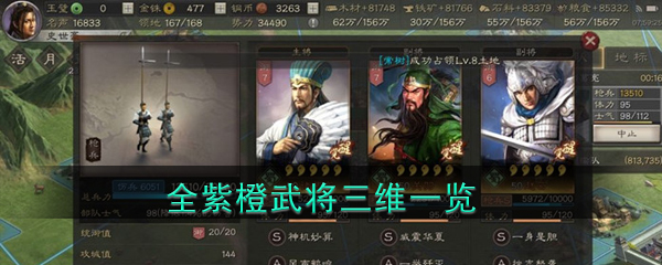 《三国志战略版》全紫橙武将三维一览