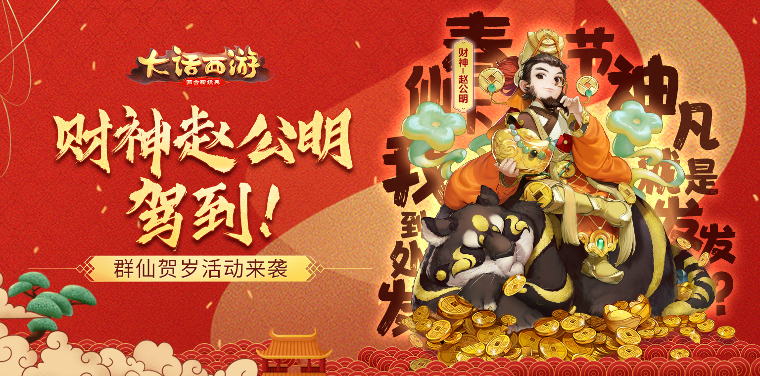 财神赵公明驾到！大话手游鼠年群仙贺岁活动来袭