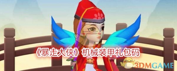 《暴走大侠》机械装甲礼包码领取