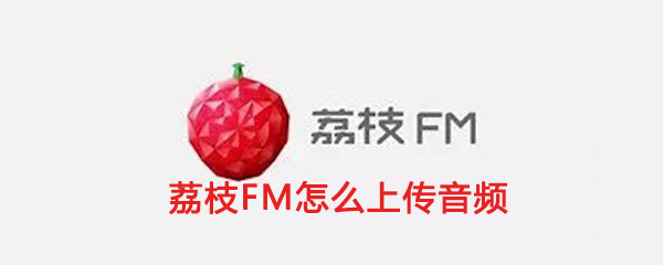 《荔枝FM》上传音频教程