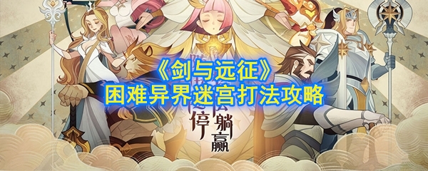 《剑与远征》困难异界迷宫打法攻略