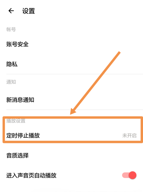 《荔枝FM》定时停止播放功能使用教程