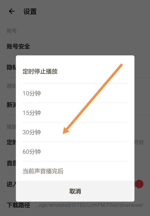 《荔枝FM》定时停止播放功能使用教程