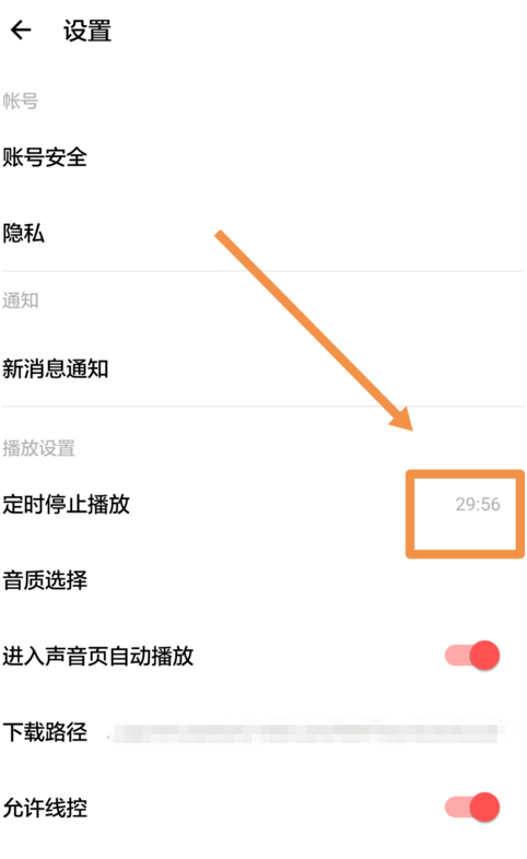 《荔枝FM》定时停止播放功能使用教程