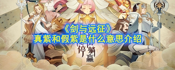 《剑与远征》真紫和假紫是什么意思介绍