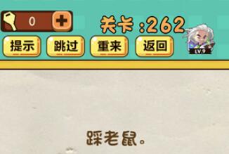 《神脑洞》游戏第262关攻略答案 