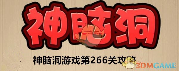 《神脑洞》游戏第266关攻略答案 