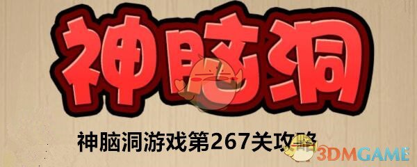 《神脑洞》游戏第267关攻略答案 