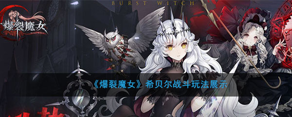 《爆裂魔女》希贝尔战斗玩法展示