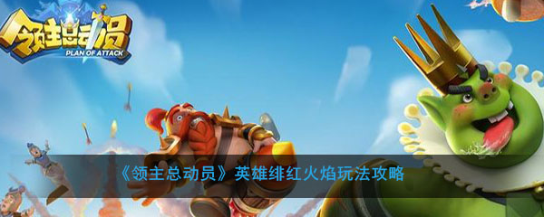 《领主总动员》英雄绯红火焰玩法攻略