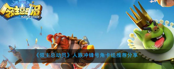 《领主总动员》人族冲锋号角卡组推荐分享