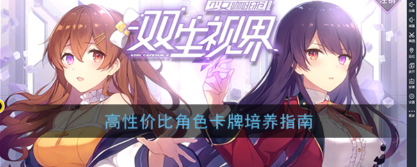 《双生视界》高性价比角色卡牌培养指南