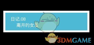 《我不是渣女》第8关过关攻略