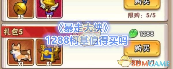《暴走大侠》1288柯基值得买吗介绍
