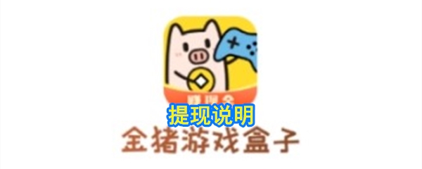 《金猪游戏盒子》提现说明