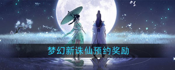 《梦幻新诛仙》预约奖励一览