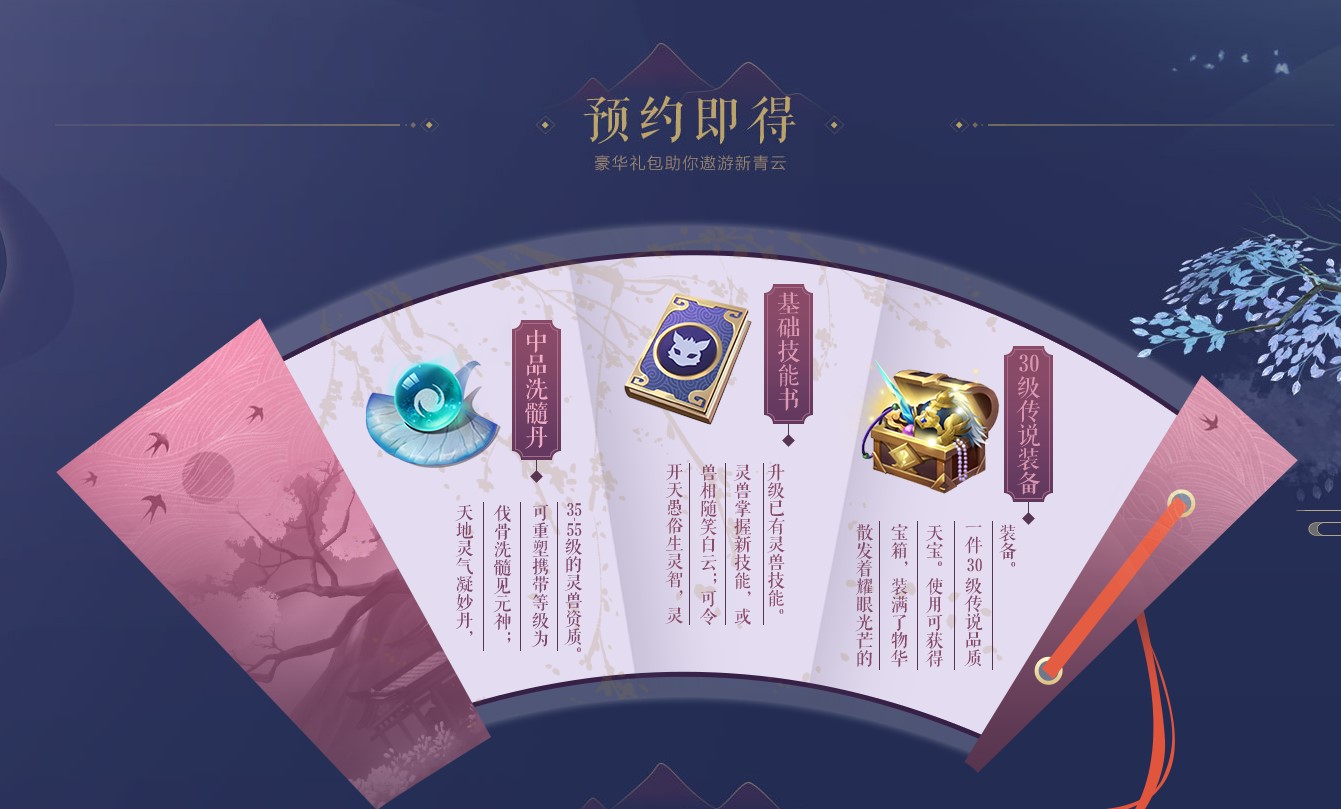 《梦幻新诛仙》预约奖励一览