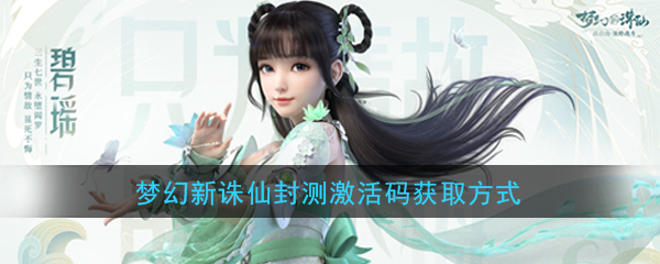 《梦幻新诛仙》封测激活码获取方式