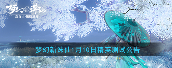 《梦幻新诛仙》1月10日精英测试公告