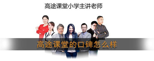 《高途课堂》的口碑怎么样