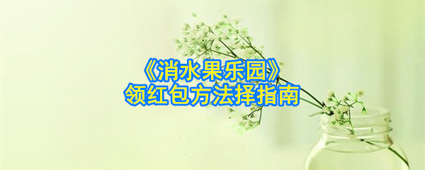 《消水果乐园》领红包方法