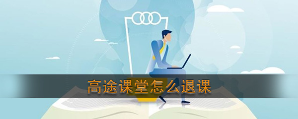 《高途课堂》退课方法介绍
