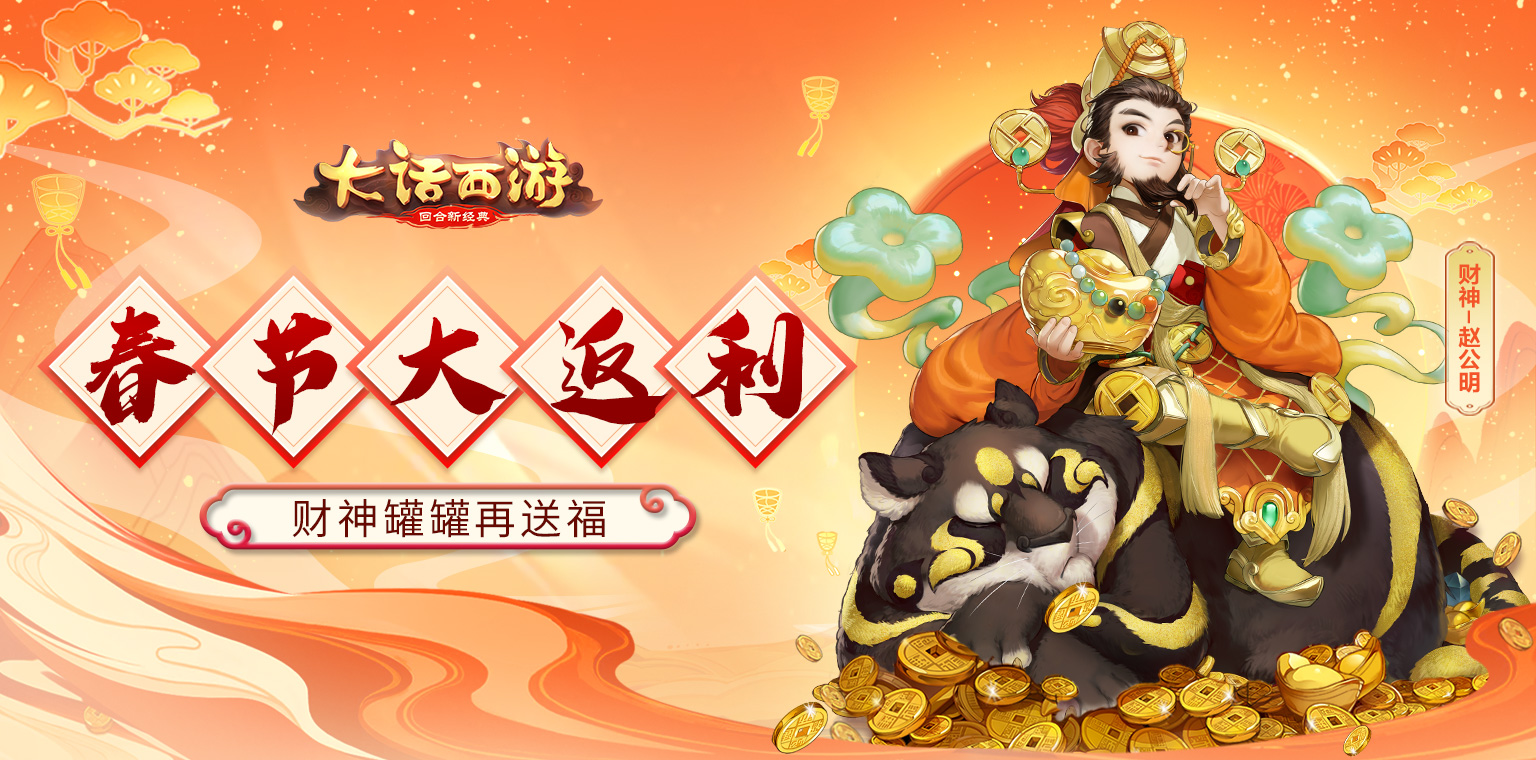 财神罐罐再送福！大话手游春节大返利！