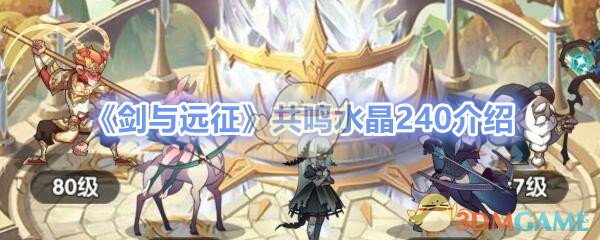 《剑与远征》共鸣水晶240介绍