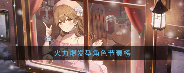 《双生视界》火力爆发型角色节奏榜