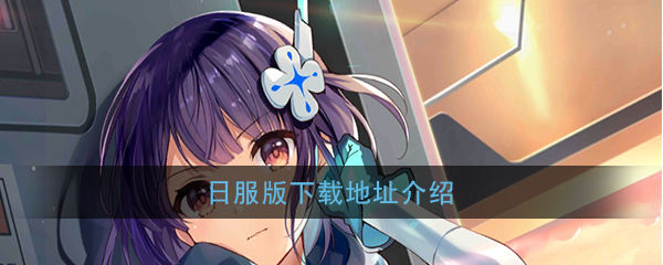 《双生视界》日服版下载地址