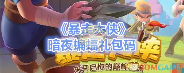 《暴走大侠》暗夜蝙蝠礼包码领取