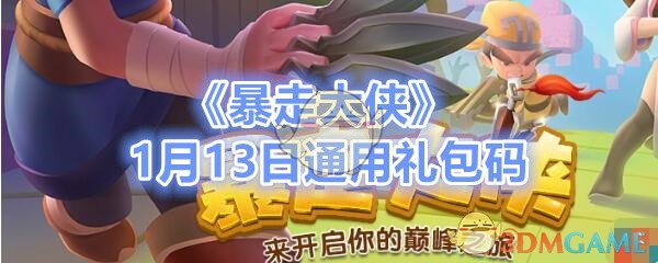 《暴走大侠》1月13日通用礼包码领取