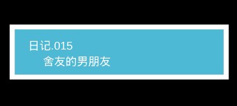 《我不是渣女》第15关过关攻略