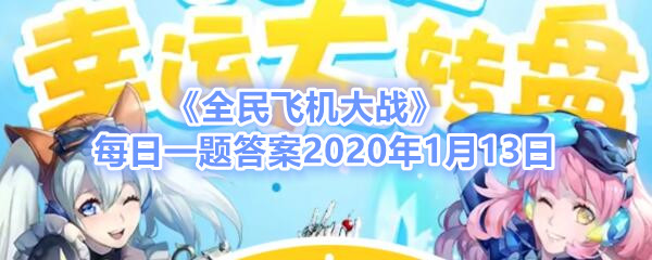 《全民飞机大战》每日一题答案2020年1月13日