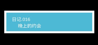 《我不是渣女》第16关过关攻略