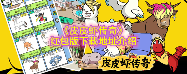 《皮皮虾传奇》红包版下载地址介绍