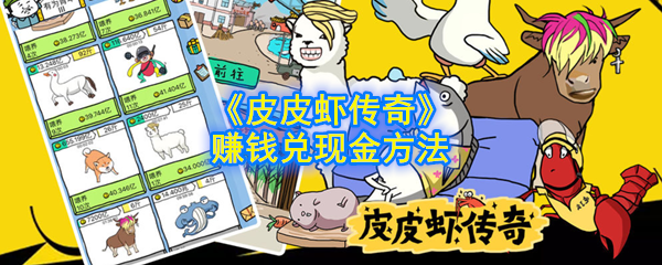 《皮皮虾传奇》赚钱兑现金方法