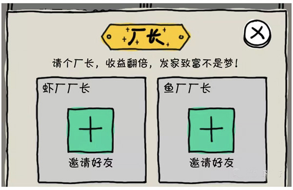 《皮皮虾传奇》邀请厂长方法