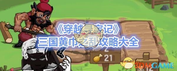 《穿越寻宝记》三国黄巾之乱攻略大全