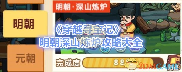 《穿越寻宝记》明朝深山炼炉攻略大全