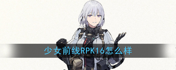 《少女前线》五星人形RPK-16介绍