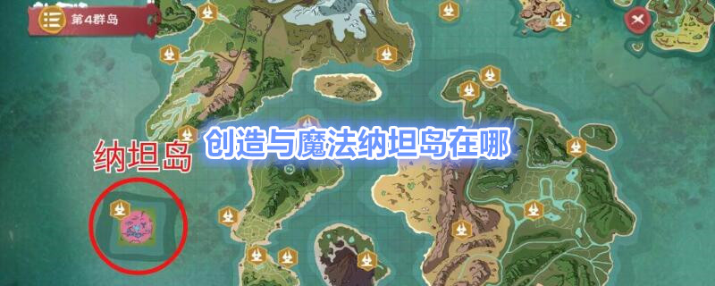 创造与魔法纳坦岛在哪