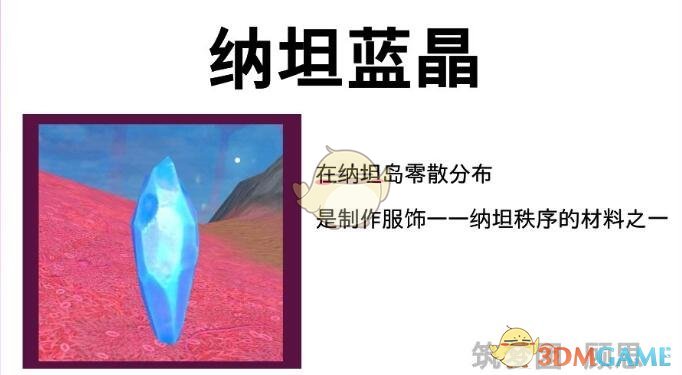 《创造与魔法》纳坦岛资源介绍
