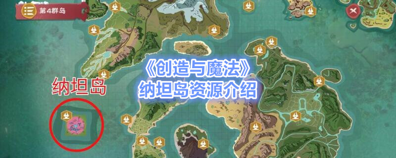 《创造与魔法》纳坦岛资源介绍