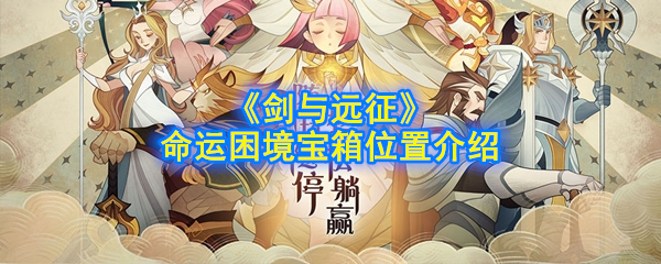 《剑与远征》命运困境宝箱位置介绍