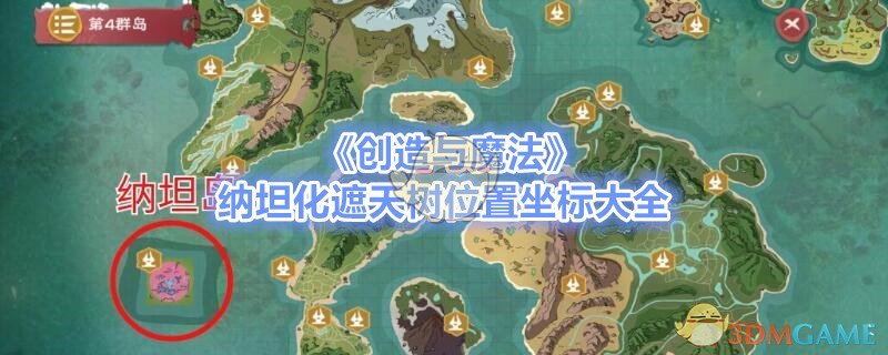 《创造与魔法》纳坦化遮天树位置坐标大全