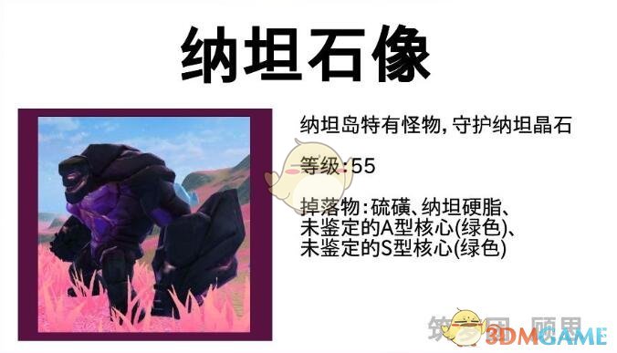 《创造与魔法》纳坦怪物及掉落汇总