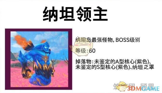 《创造与魔法》纳坦怪物及掉落汇总